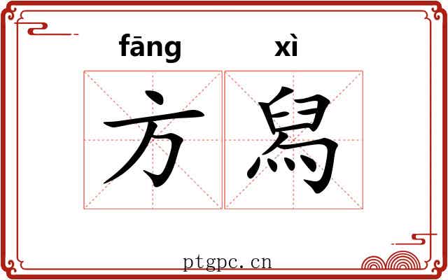 方舄