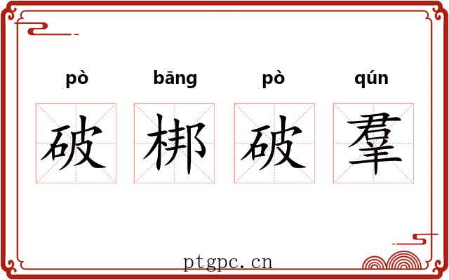 破梆破羣