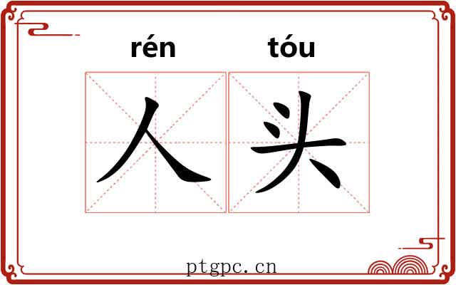 人头 人头