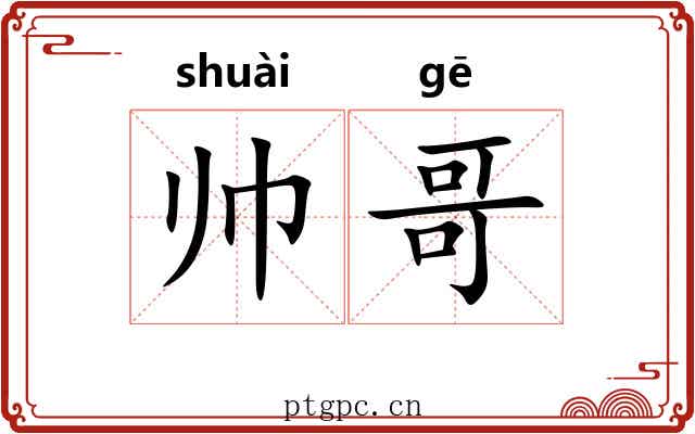 帅哥 帅哥
