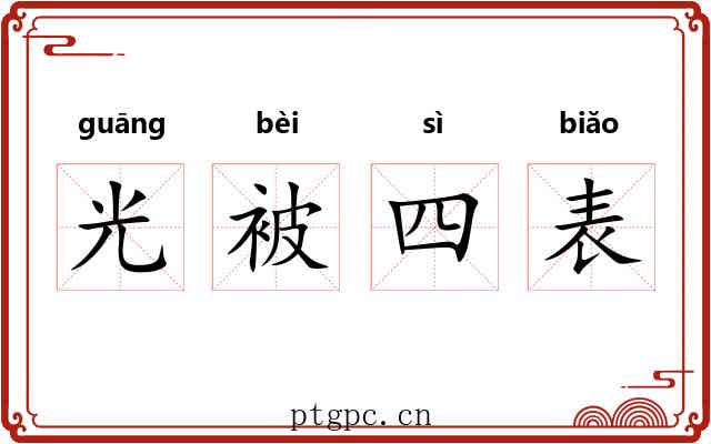 光被四表