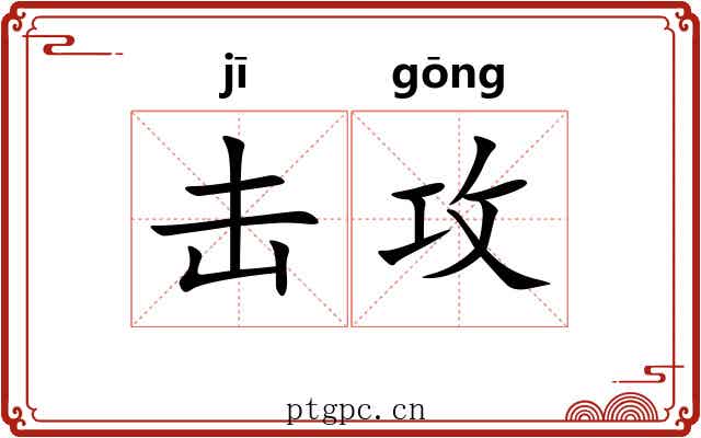 击攻