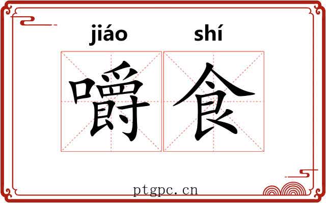 嚼食