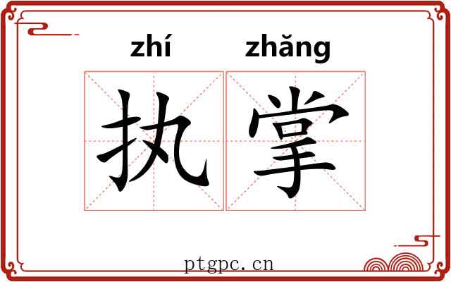 执掌 执掌