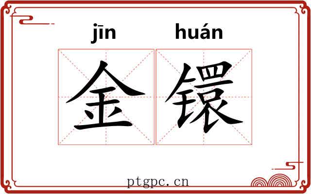 金镮
