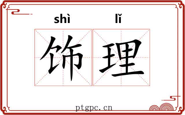 饰理