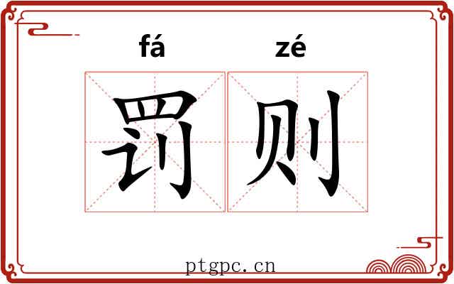 罚则