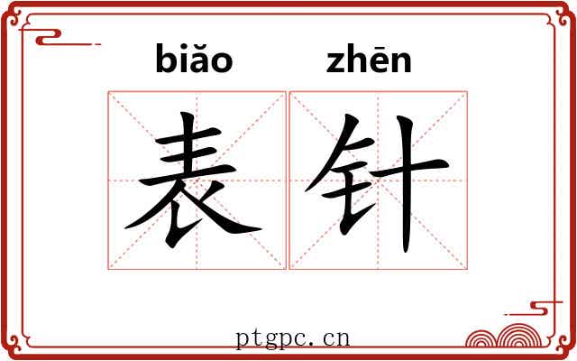 表针