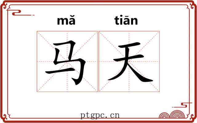 马天