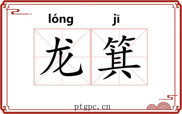 龙箕
