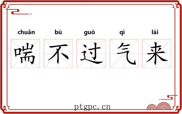 喘不过气来