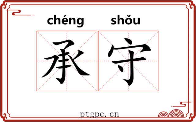 承守