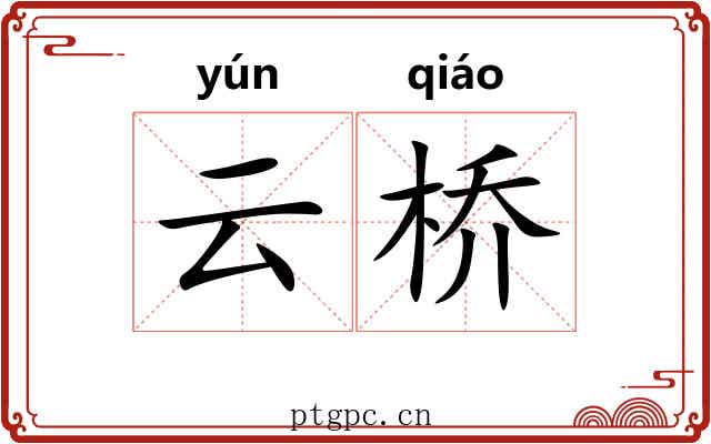 云桥