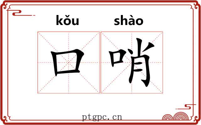 口哨