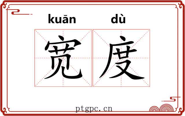 宽度 宽度