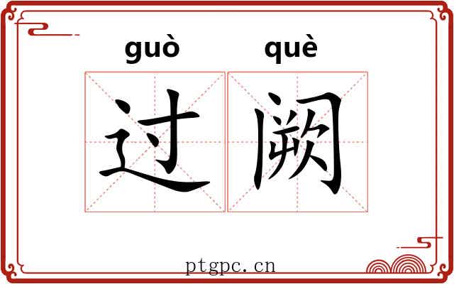 过阙