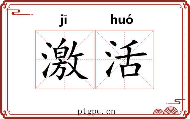 激活