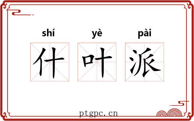 什叶派
