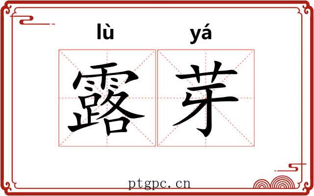 露芽