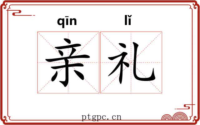 亲礼