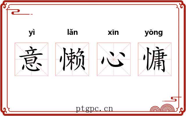 意懒心慵 意懒心慵