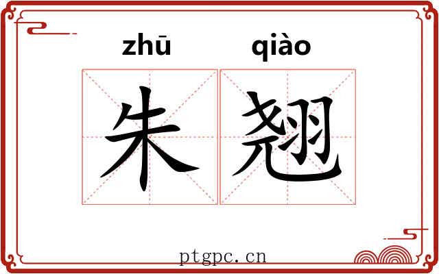 朱翘