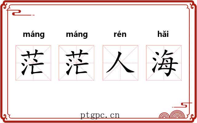 茫茫人海