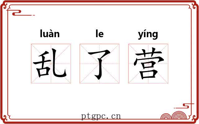 乱了营