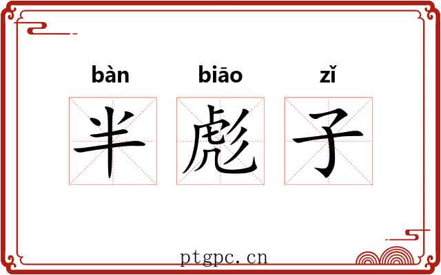 半彪子 半彪子