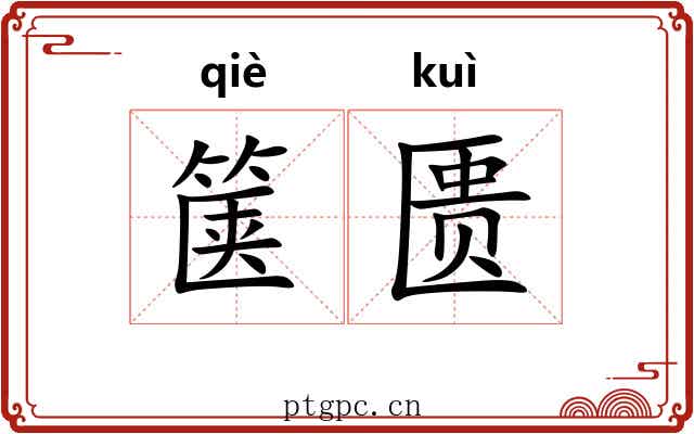箧匮