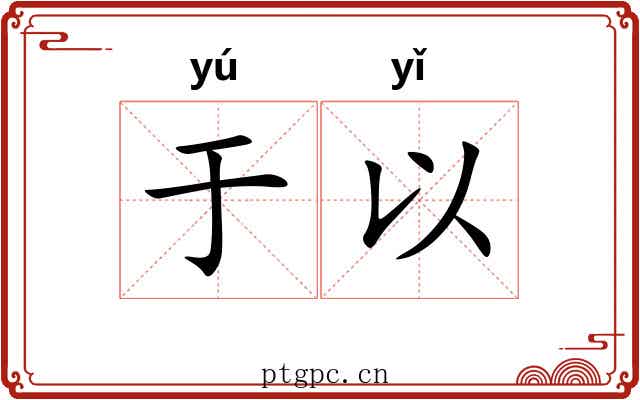 于以