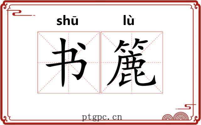 书簏