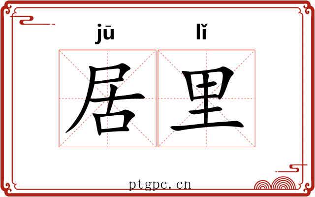 居里