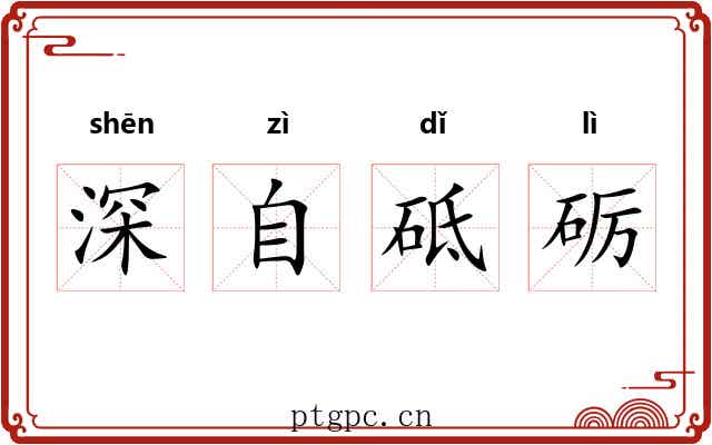 深自砥砺 深自砥砺