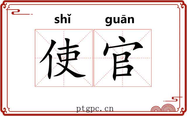 使官