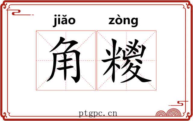 角糭