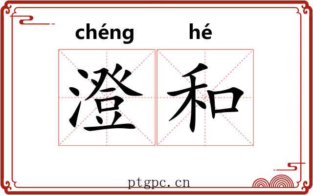 澄和 澄和