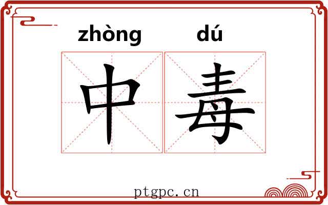中毒 中毒
