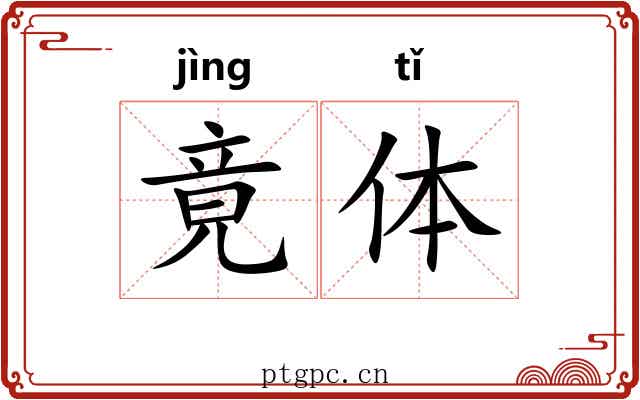 竟体