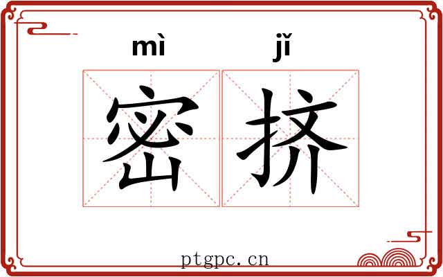 密挤 密挤