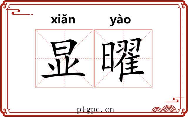 显曜