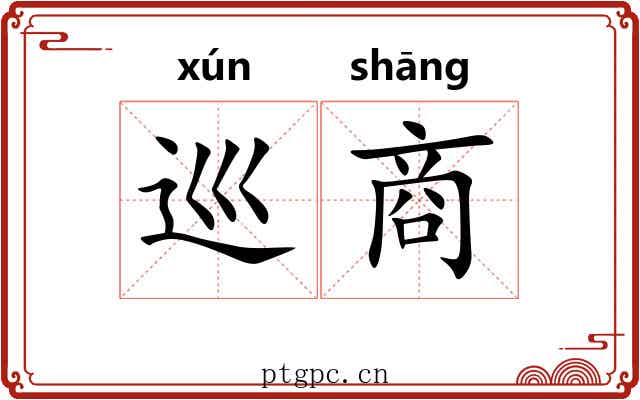 巡商