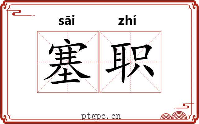 塞职