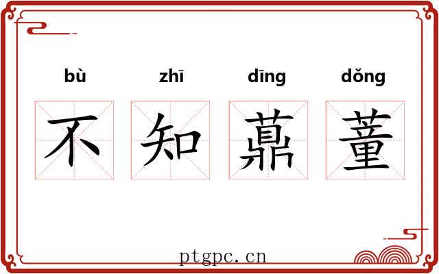 不知薡蕫 不知薡蕫