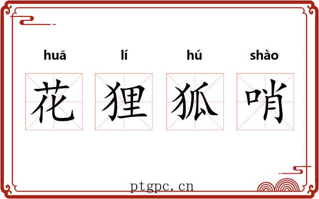 花狸狐哨 花狸狐哨