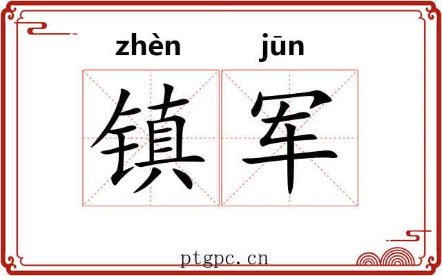 镇军