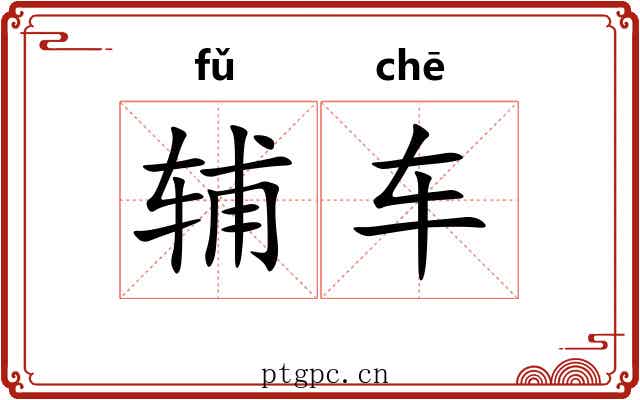 辅车