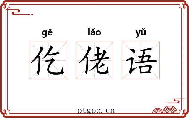 仡佬语