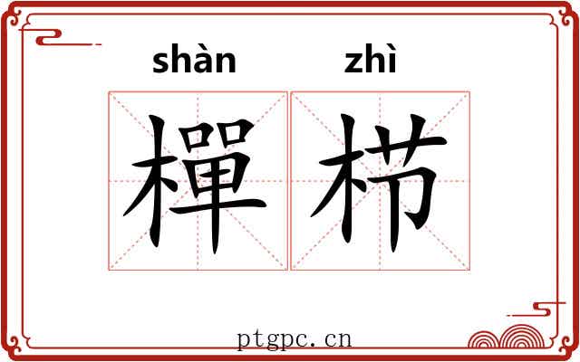 樿栉