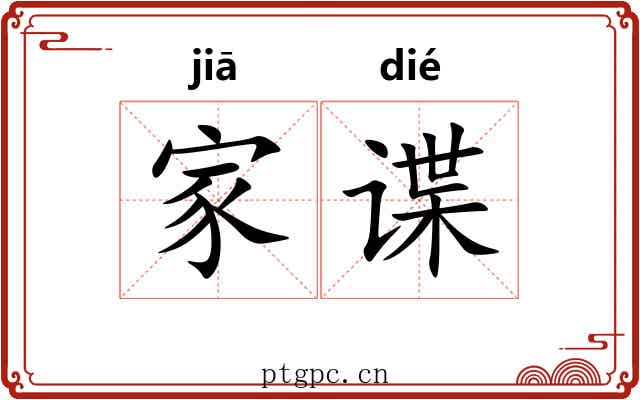 家谍 家谍